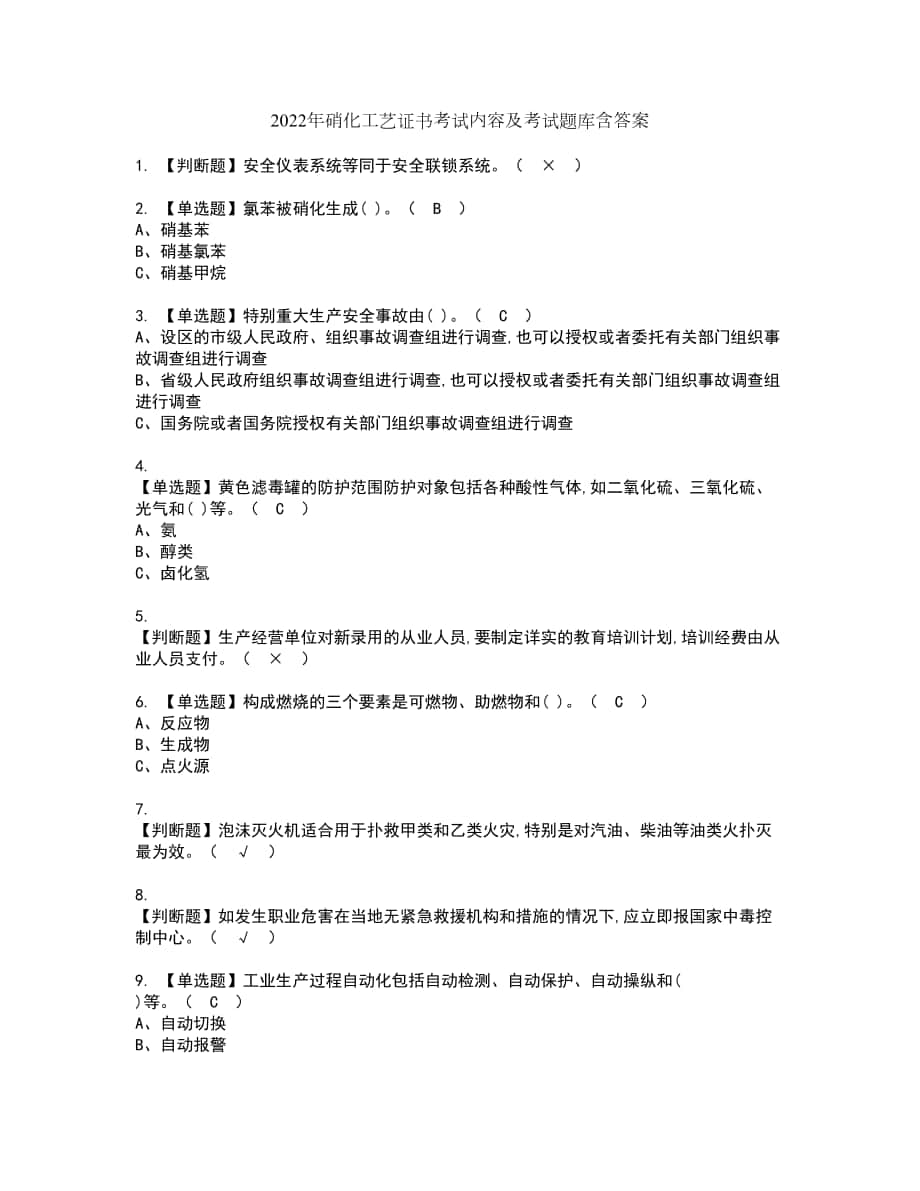 2022年硝化工艺证书考试内容及考试题库含答案套卷60_第1页