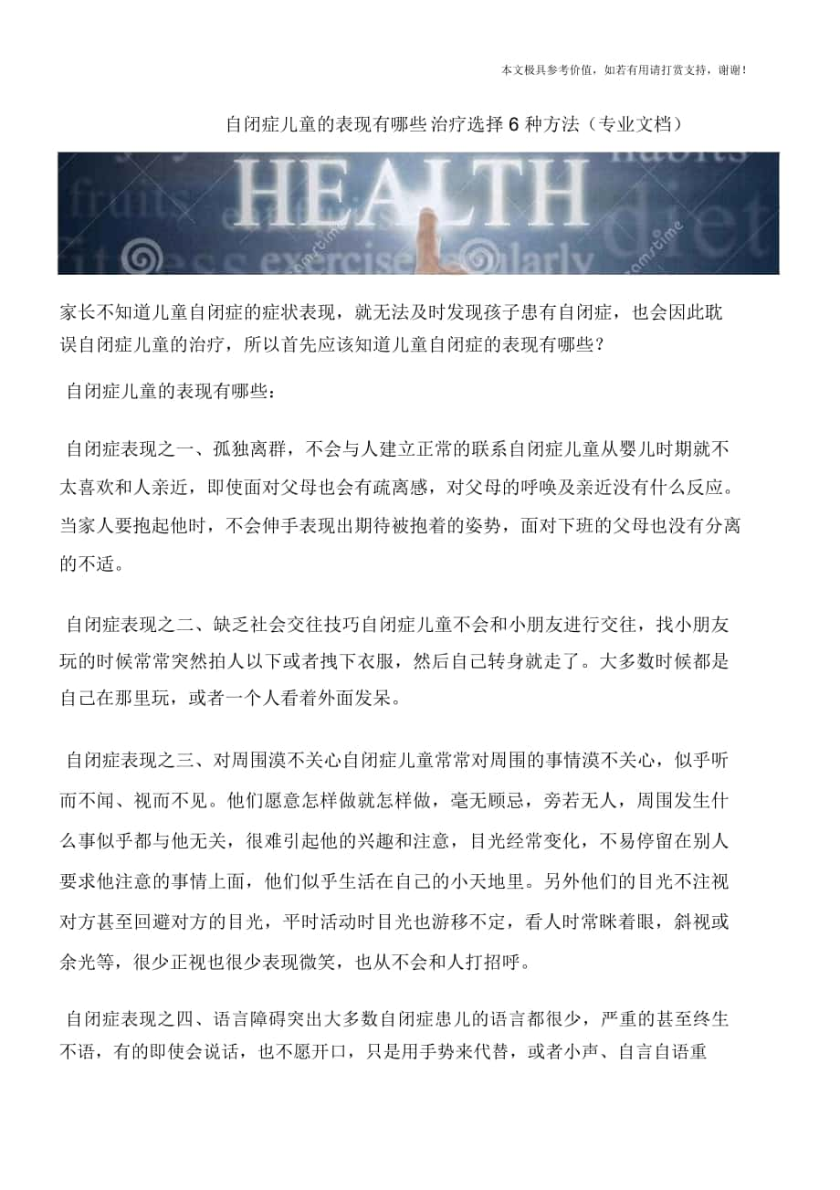 自闭症儿童的表现有哪些治疗选择6种方法(专业文档)_第1页