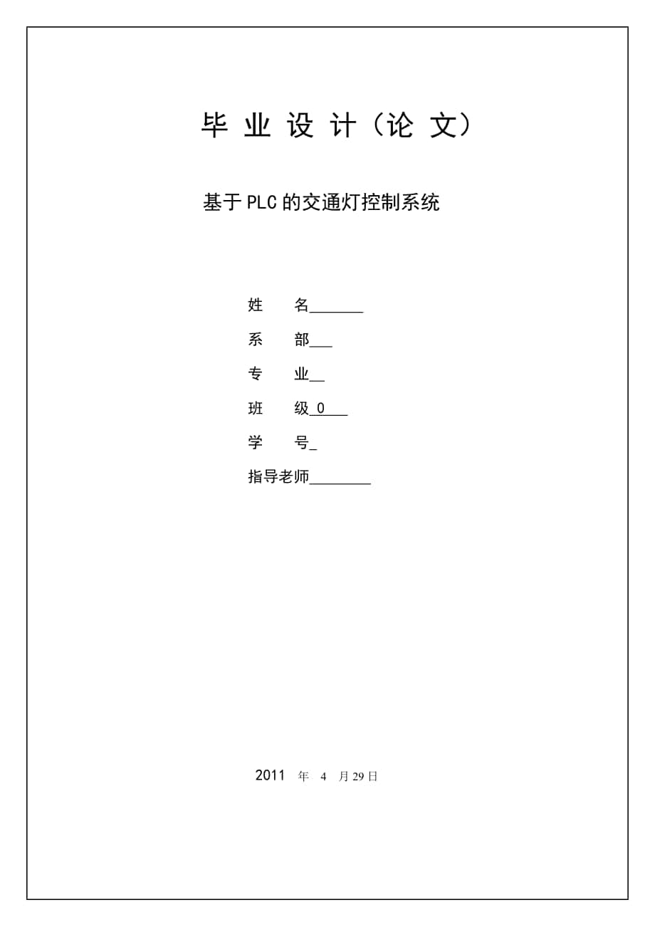 毕业设计论文基于PLC的交通灯控制系统的设计1_第1页