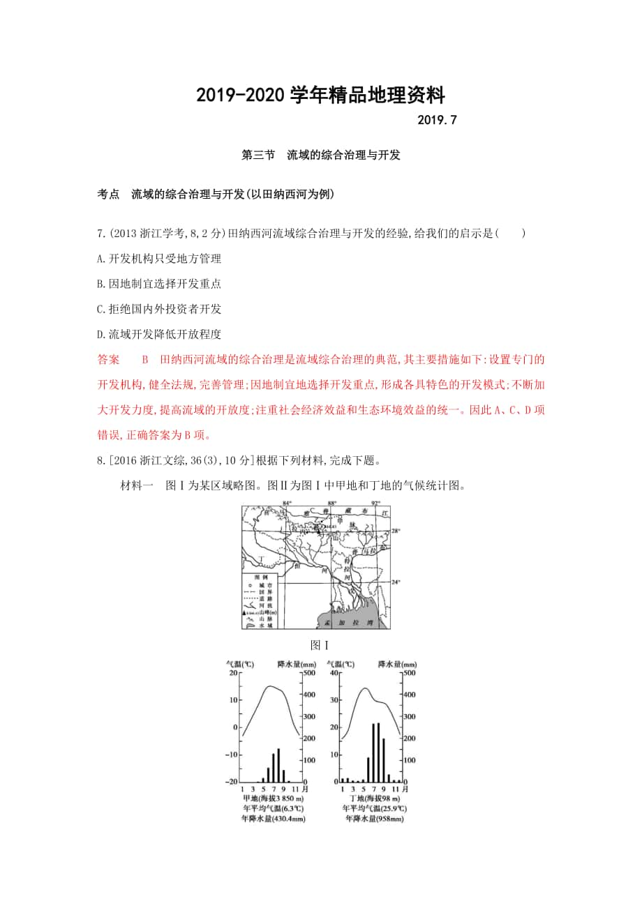 高考地理B版浙江選考專用教師用書試題：專題十一 區(qū)域可持續(xù)發(fā)展 第三節(jié)　流域的綜合治理與開發(fā) Word版含答案_第1頁