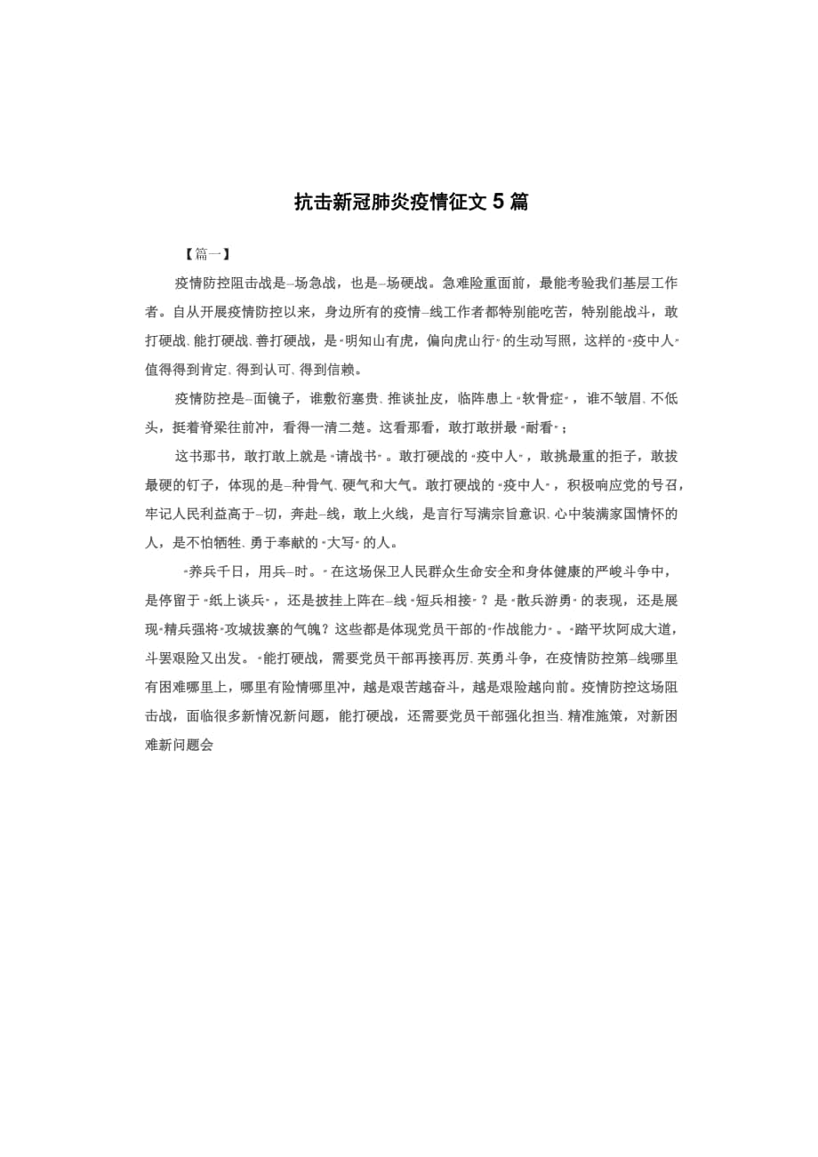 抗击新冠肺炎疫情征文5篇_第1页