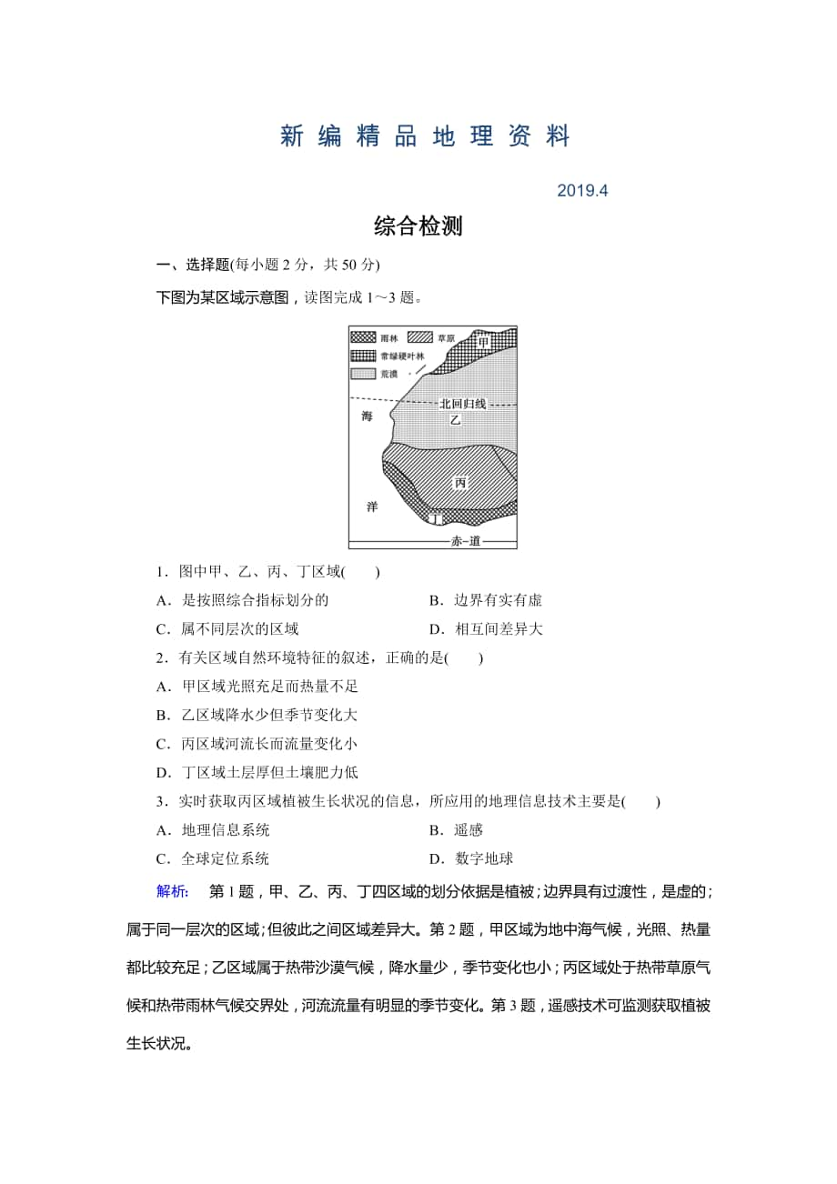 新編高中湘教版 地理必修3檢測：綜合檢測 Word版含解析_第1頁