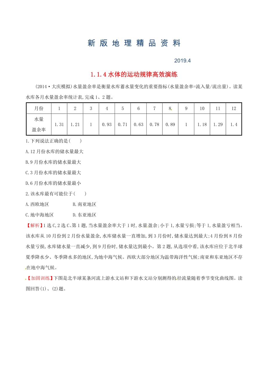 新版高考地理二轮复习 专题突破篇 1.1.4水体的运动规律高效演练_第1页