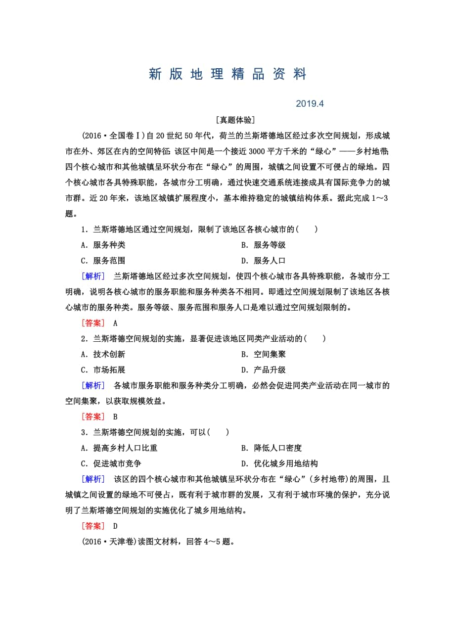 新版高考地理二轮专题复习检测：第一部分 专题突破篇 专题六 人文地理事象与原理 2613a Word版含答案_第1页