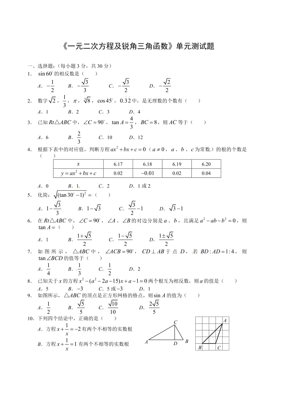 精校版人教版数学九年级上册一元二次方程及锐角三角函数单元检测试题及答案_第1页