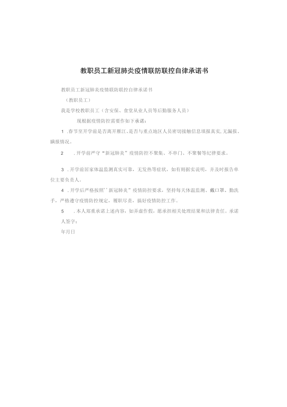 教职员工新冠肺炎疫情联防联控自律承诺书_第1页