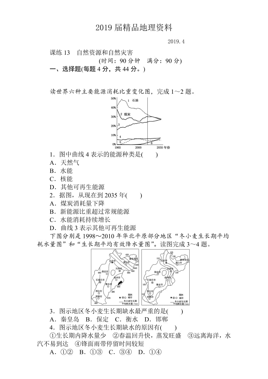 高考地理人教版第一輪總復(fù)習(xí)全程訓(xùn)練：第六章 自然環(huán)境對人類活動的影響 課練13 Word版含解析_第1頁