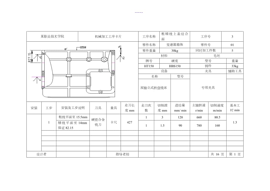 箱体加工工艺设计卡片_第1页