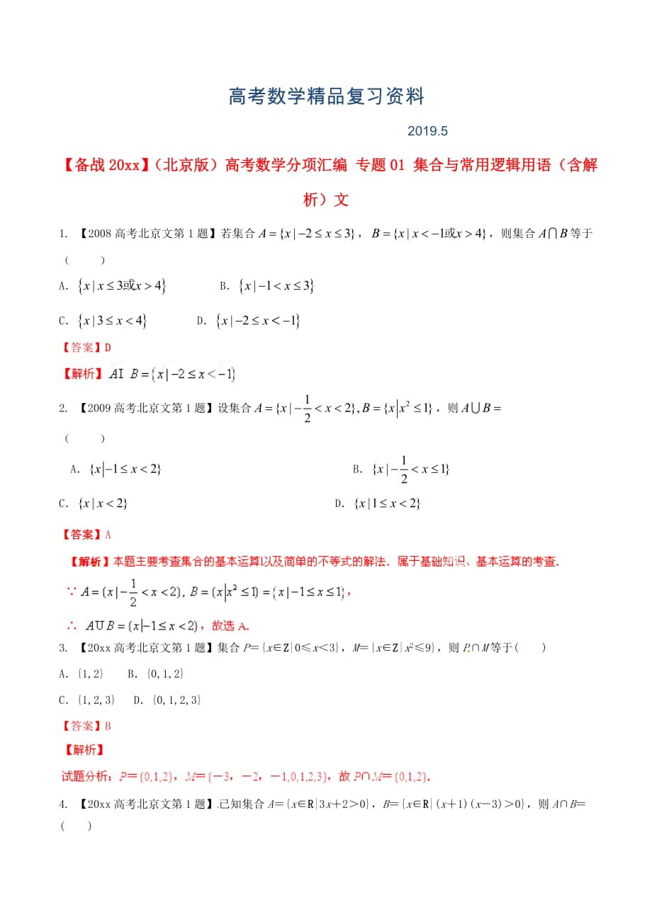 北京版高考數(shù)學(xué)分項匯編 專題01 集合與常用邏輯用語含解析文_第1頁