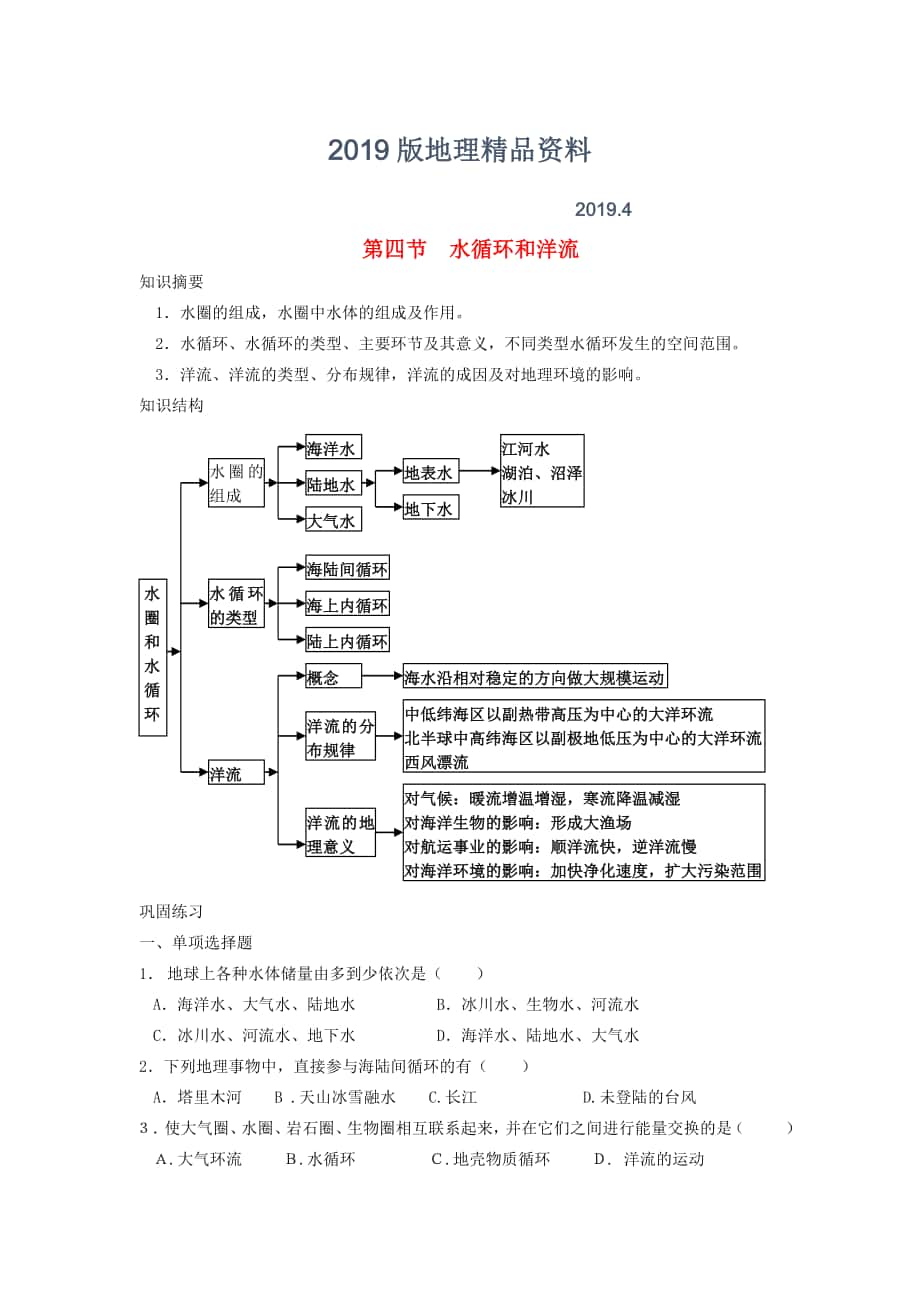 鶴崗一中高中地理 第二章 第四節(jié) 水循環(huán)和洋流學案 湘教版必修1_第1頁