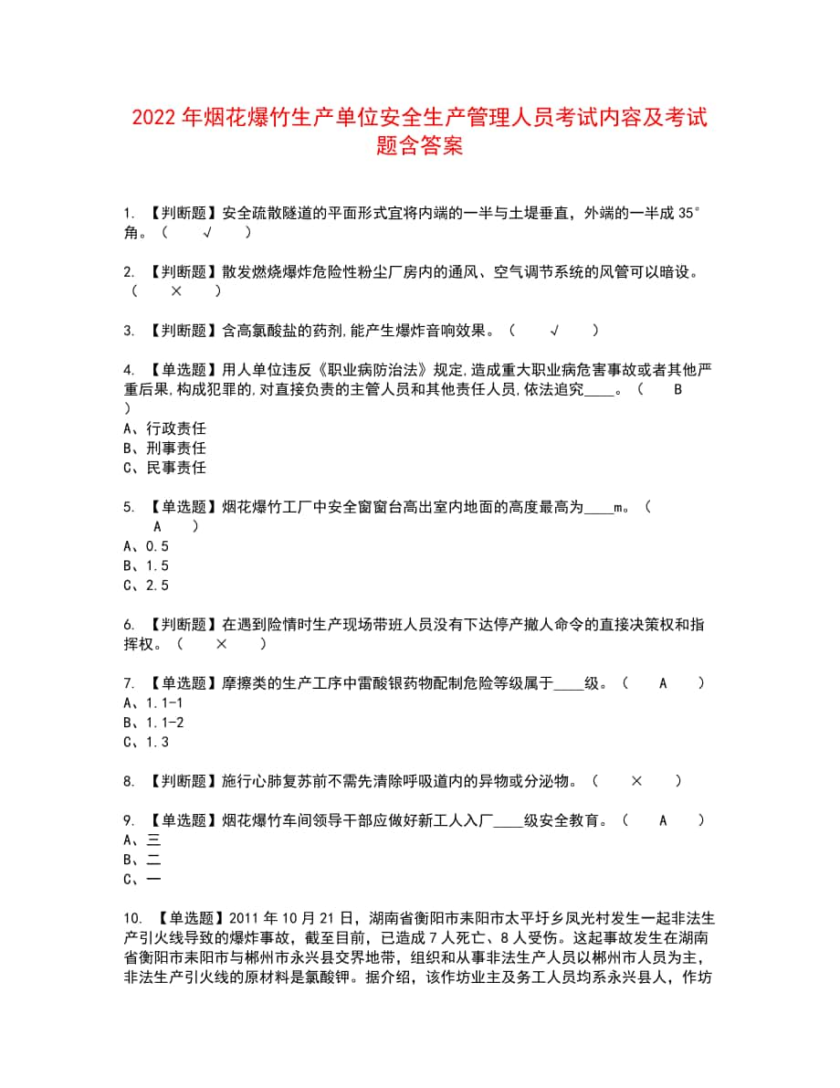 2022年烟花爆竹生产单位安全生产管理人员考试内容及考试题含答案13_第1页