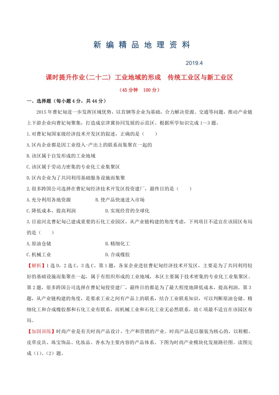 新編高考地理一輪專題復(fù)習(xí) 4.2工業(yè)地域的形成 傳統(tǒng)工業(yè)區(qū)與新工業(yè)區(qū)課時(shí)提升作業(yè)二十二含解析_第1頁