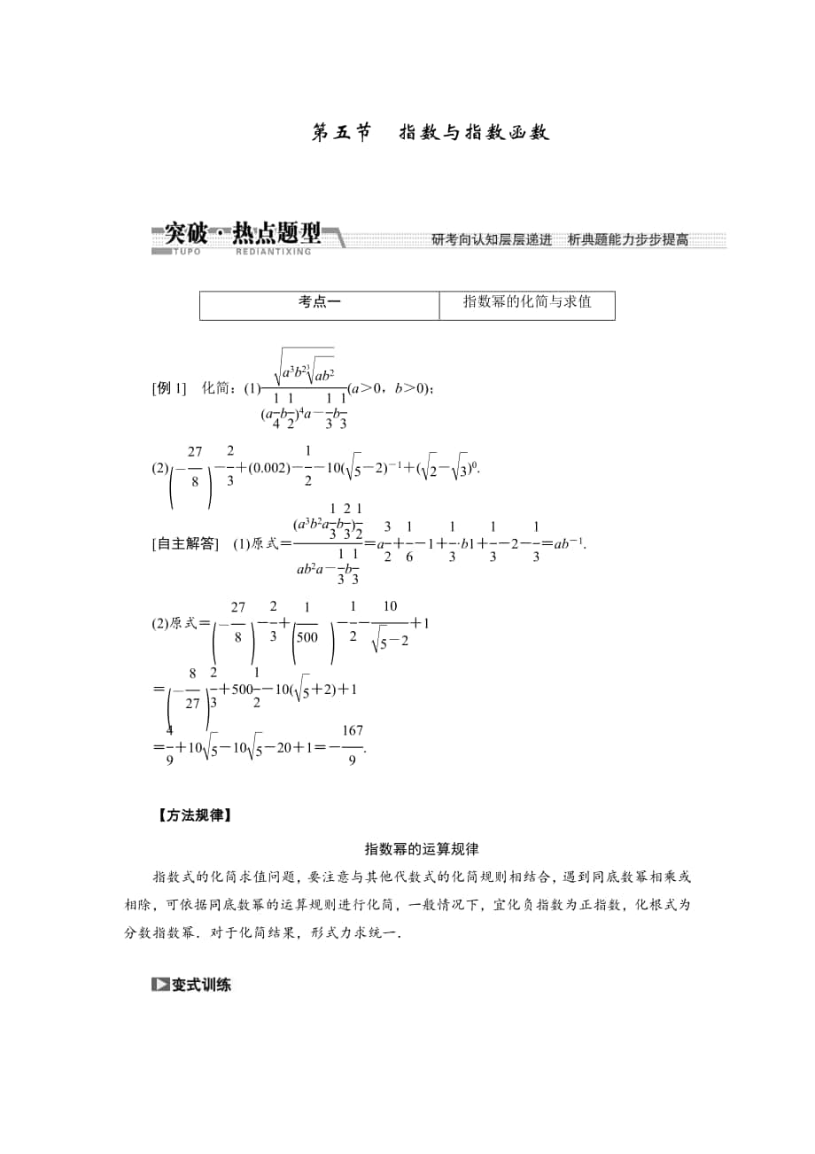 【創(chuàng)新方案】高考數(shù)學(xué) 理一輪突破熱點(diǎn)題型：第2章 第5節(jié)　指數(shù)與指數(shù)函數(shù)_第1頁(yè)