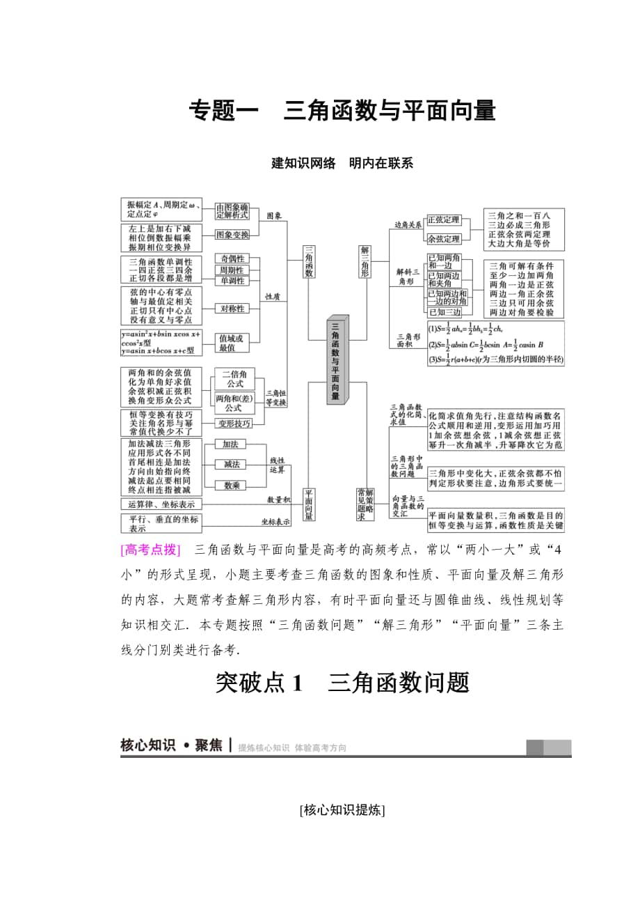 高考數(shù)學(xué) 文二輪復(fù)習(xí)教師用書：第1部分 重點(diǎn)強(qiáng)化專題 專題1 突破點(diǎn)1 三角函數(shù)問(wèn)題 Word版含答案_第1頁(yè)