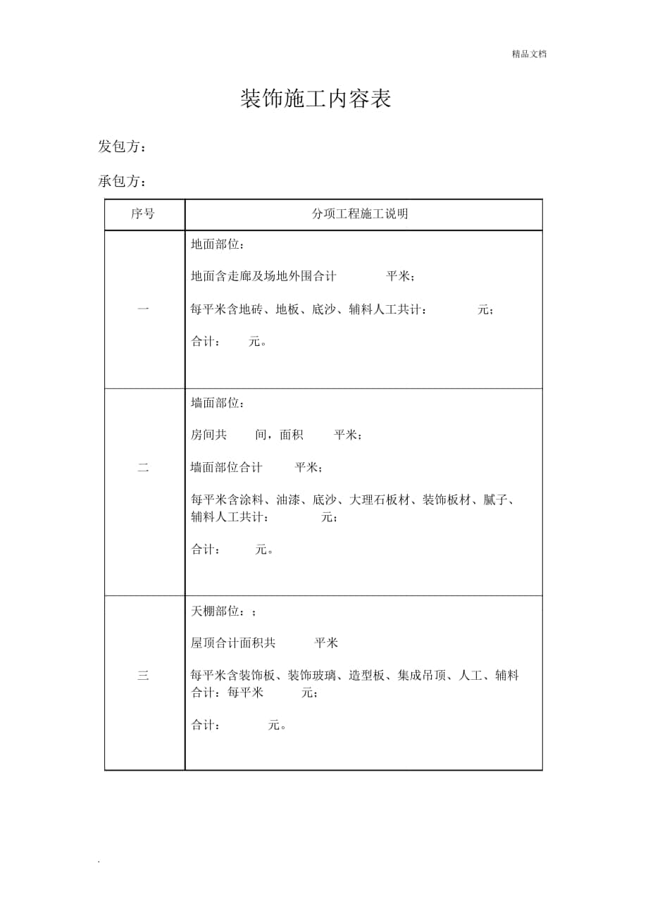 装饰施工内容表_第1页