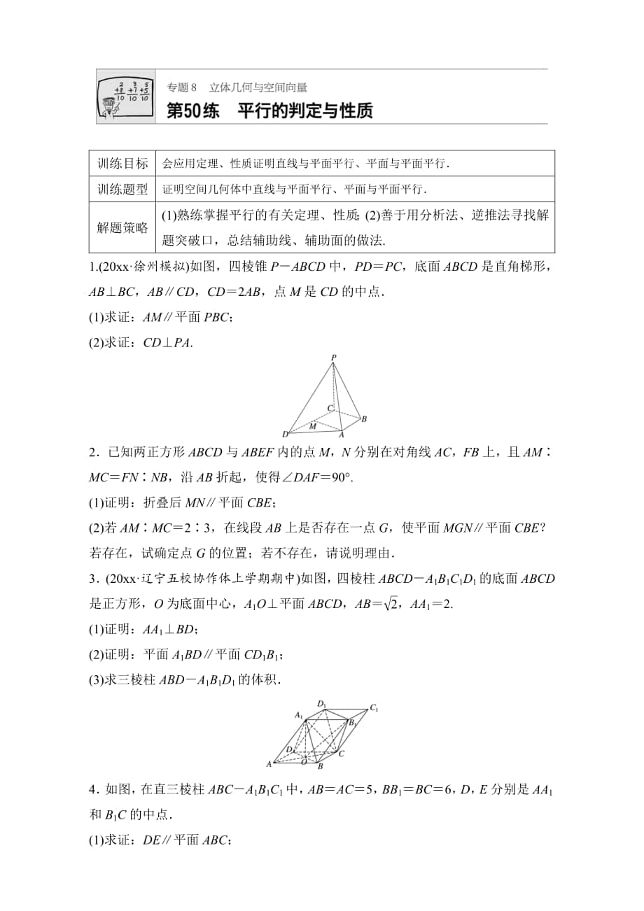 高考數(shù)學(xué) 江蘇專用理科專題復(fù)習(xí)：專題8 立體幾何與空間向量 第50練 Word版含解析_第1頁