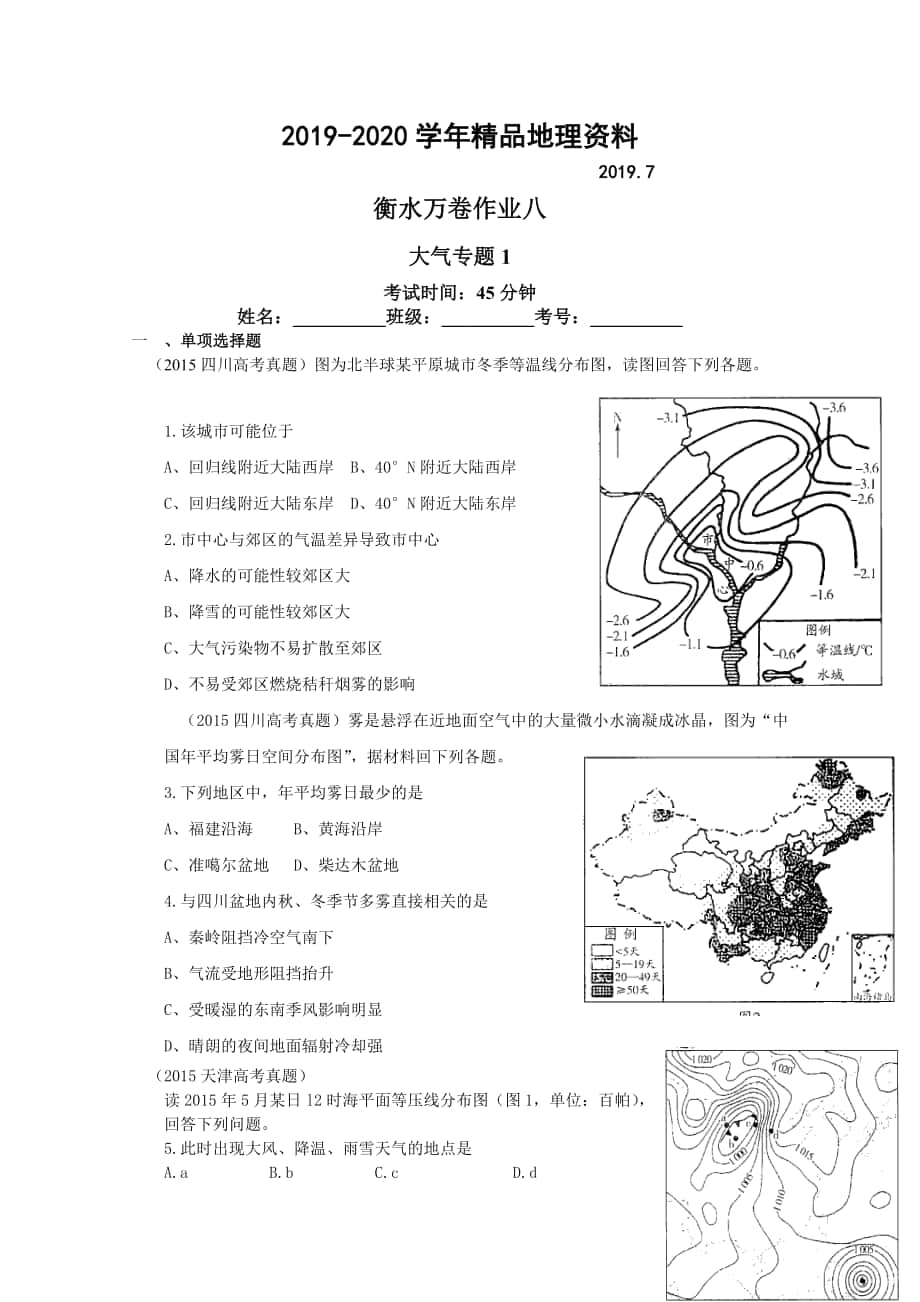 衡水萬卷高三地理二輪復(fù)習(xí)高考作業(yè)卷含答案解析作業(yè)八 大氣專題1_第1頁