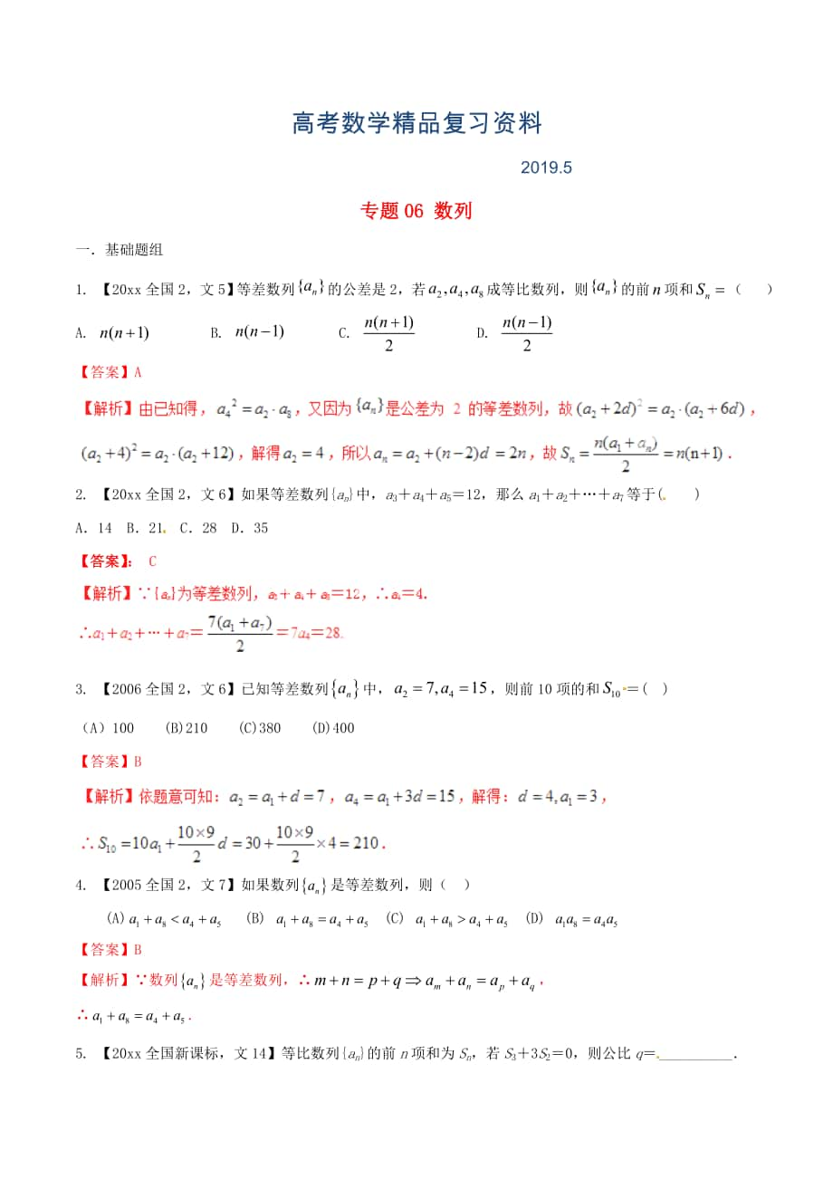 新課標Ⅱ版高考數(shù)學分項匯編 專題06 數(shù)列含解析文科_第1頁