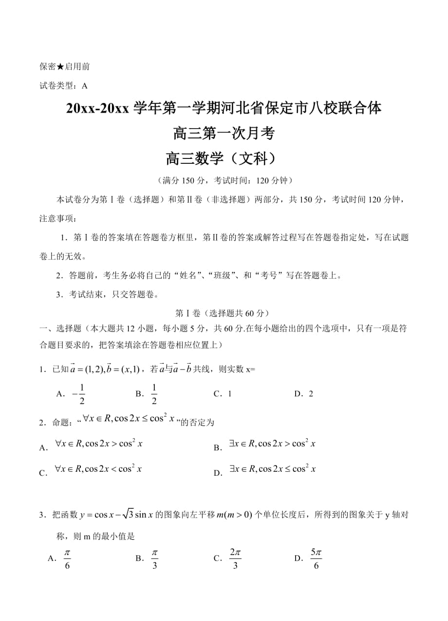 河北省保定八校联合体高三上学期第一次月考数学文试卷含答案_第1页