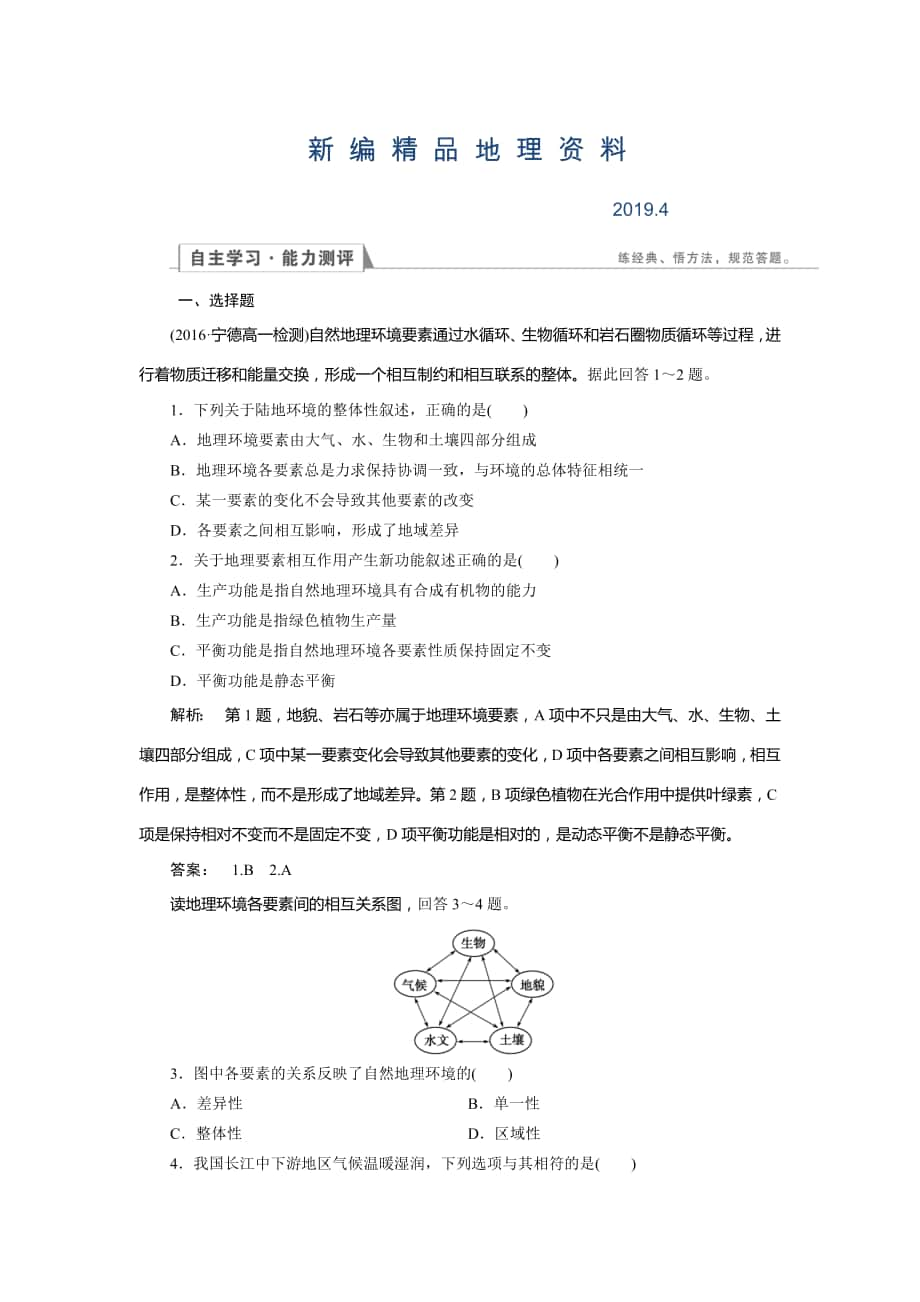 新編高中湘教版 地理必修1檢測(cè)：第3章 自然地理環(huán)境的整體性與差異性3.2 Word版含解析_第1頁(yè)