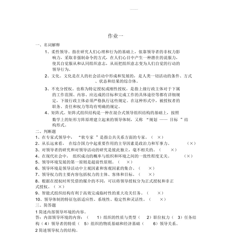 电大新版《领导学基础》形成性考核答案_第1页