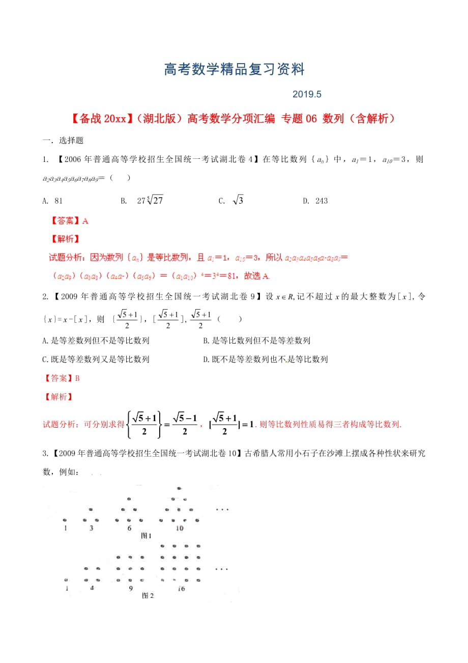 湖北版高考數(shù)學分項匯編 專題06 數(shù)列含解析_第1頁