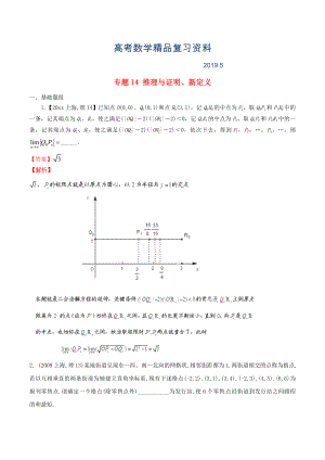 上海版高考数学分项汇编 专题14 推理与证明、新定义含解析理