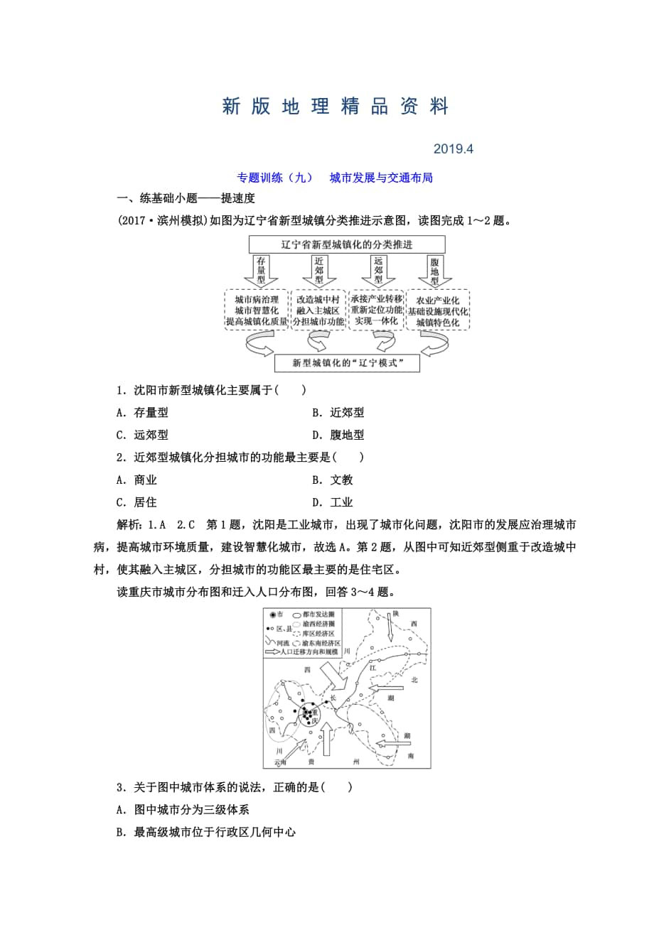 新版高考二輪地理復(fù)習(xí)文檔：專題訓(xùn)練九 城市發(fā)展與交通布局 Word版含答案_第1頁