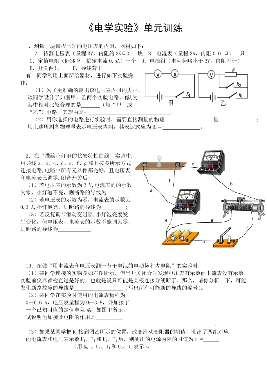 高三一輪復(fù)習(xí) 《電學(xué)實(shí)驗(yàn)》單元訓(xùn)練(高二)_第1頁