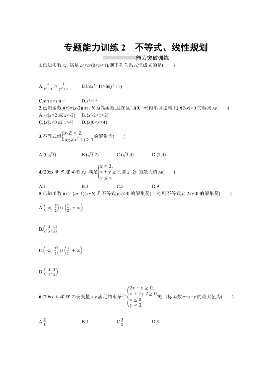 高三理科數(shù)學(xué) 新課標二輪復(fù)習(xí)專題整合高頻突破習(xí)題：專題一 集合、邏輯用語、不等式、向量、復(fù)數(shù)、算法、推理 專題能力訓(xùn)練2 Word版含答案_第1頁