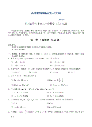 四川省资阳市高三第一次诊断性考试数学文试题及答案