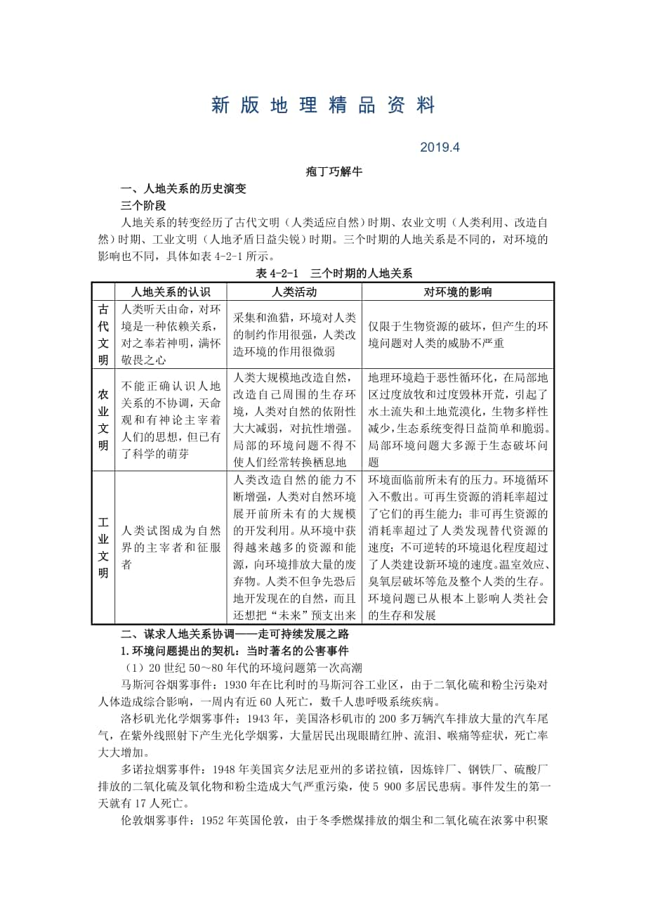 新版地理中圖版必修2學(xué)案：教材梳理 第四章 第二節(jié)　人地關(guān)系思想的歷史演變 Word版含解析_第1頁