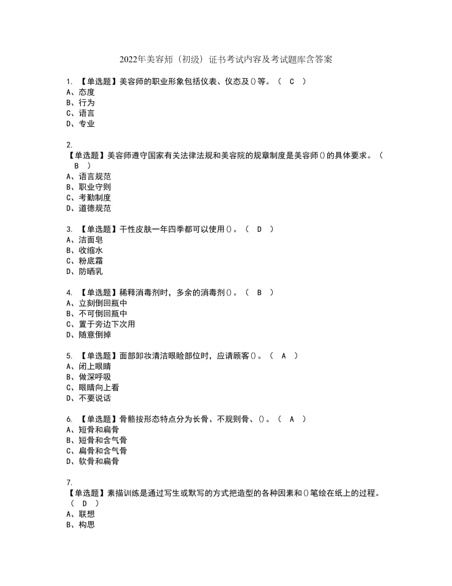 2022年美容师（初级）证书考试内容及考试题库含答案套卷90_第1页