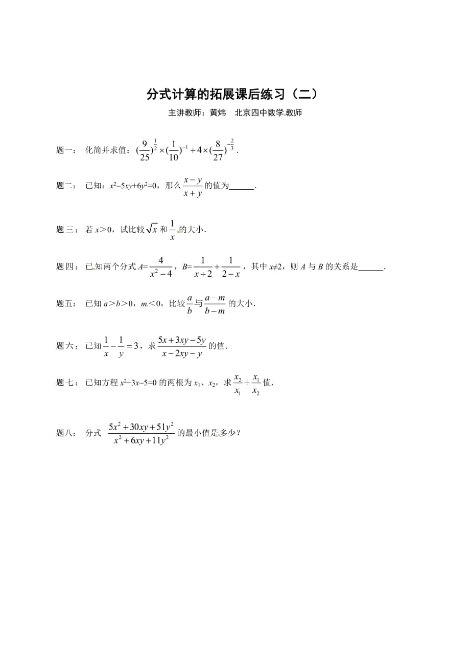 精校版北师大版八年级下册分式计算的拓展 课后练习二及详解_第1页