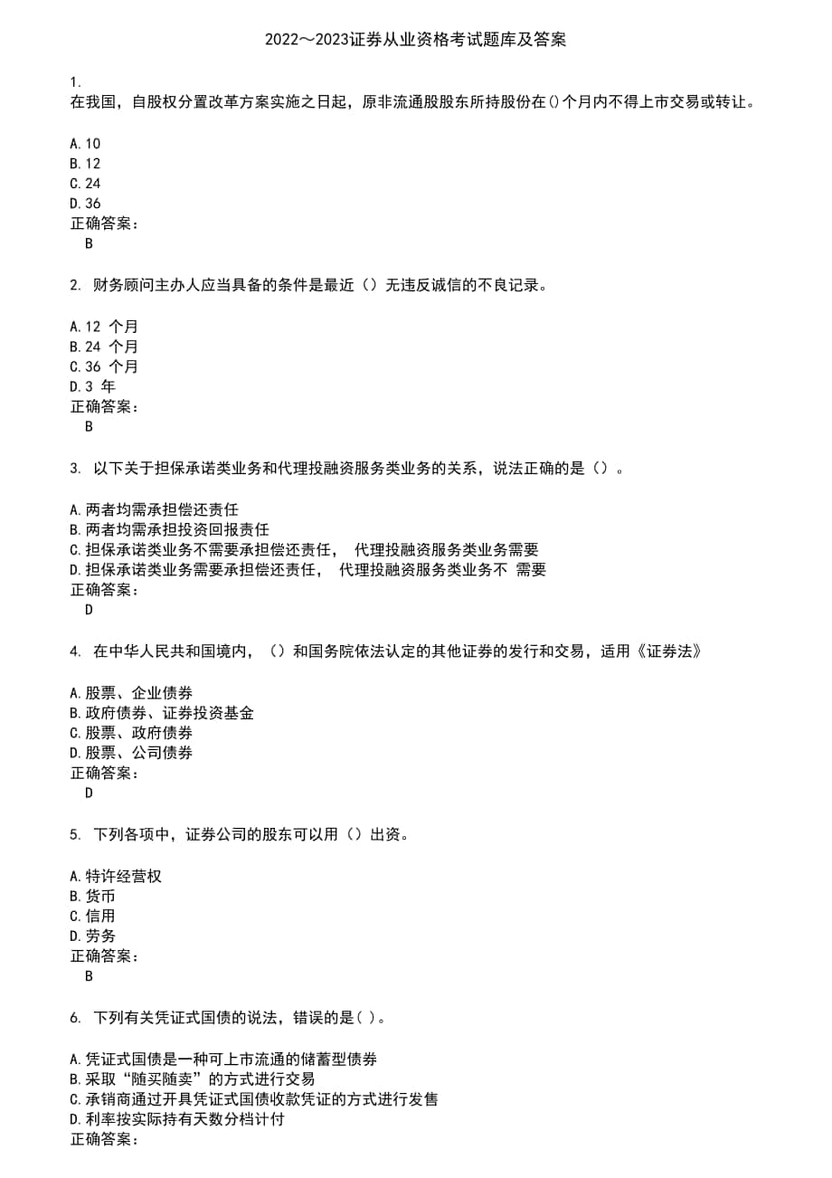 2022～2023证券从业资格考试题库及答案参考95_第1页