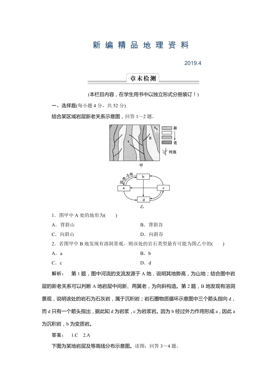 新編高中湘教版 廣西自主地理必修1檢測(cè)：第2章 自然環(huán)境中的物質(zhì)運(yùn)動(dòng)和能量交換2 章末檢測(cè) Word版含解析_第1頁