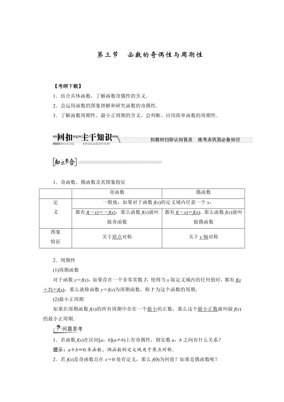 【創(chuàng)新方案】高考數(shù)學 理一輪復習配套文檔：第2章 第3節(jié)　函數(shù)的奇偶性與周期性_第1頁