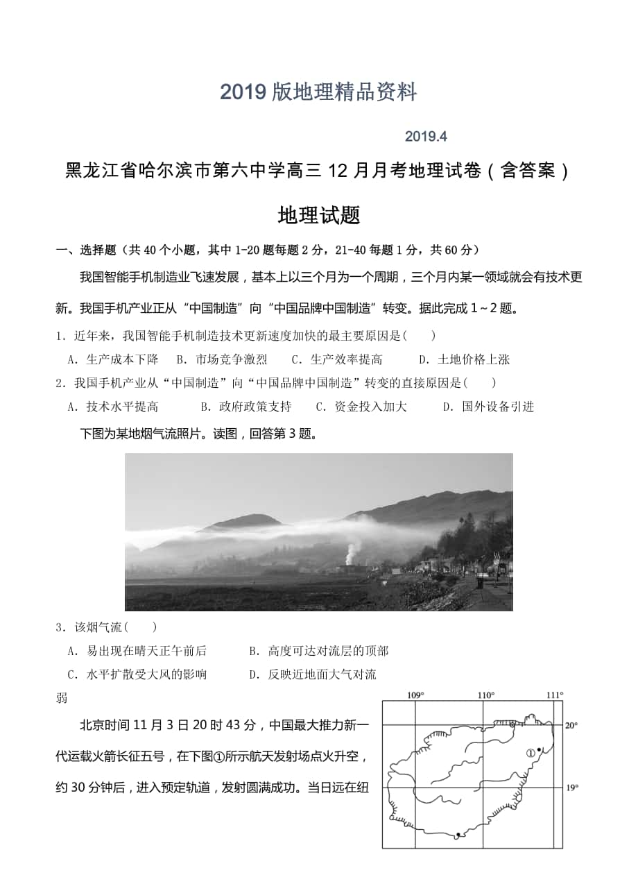黑龙江省哈尔滨市第六中学高三12月月考地理试卷含答案_第1页