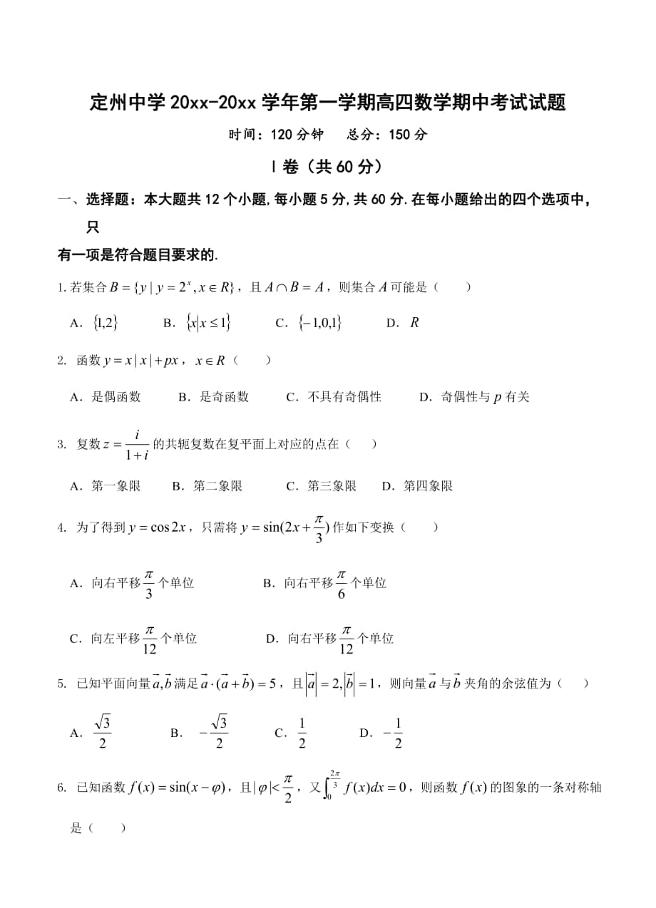 河北省定州中学高三高补班上学期期中考试数学试题及答案_第1页