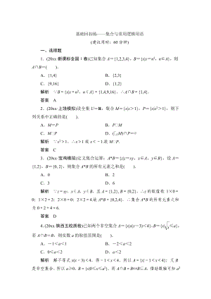 【創(chuàng)新設(shè)計(jì)】高考數(shù)學(xué) 北師大版一輪訓(xùn)練：第1篇 基礎(chǔ)回扣練集合與常用邏輯用語(yǔ)