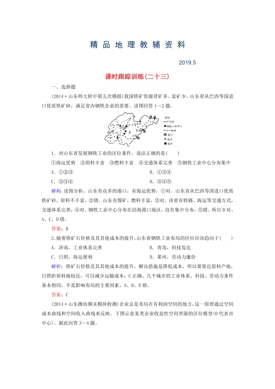 【與名師對話】新課標(biāo)高考地理總復(fù)習(xí) 課時跟蹤訓(xùn)練23_第1頁