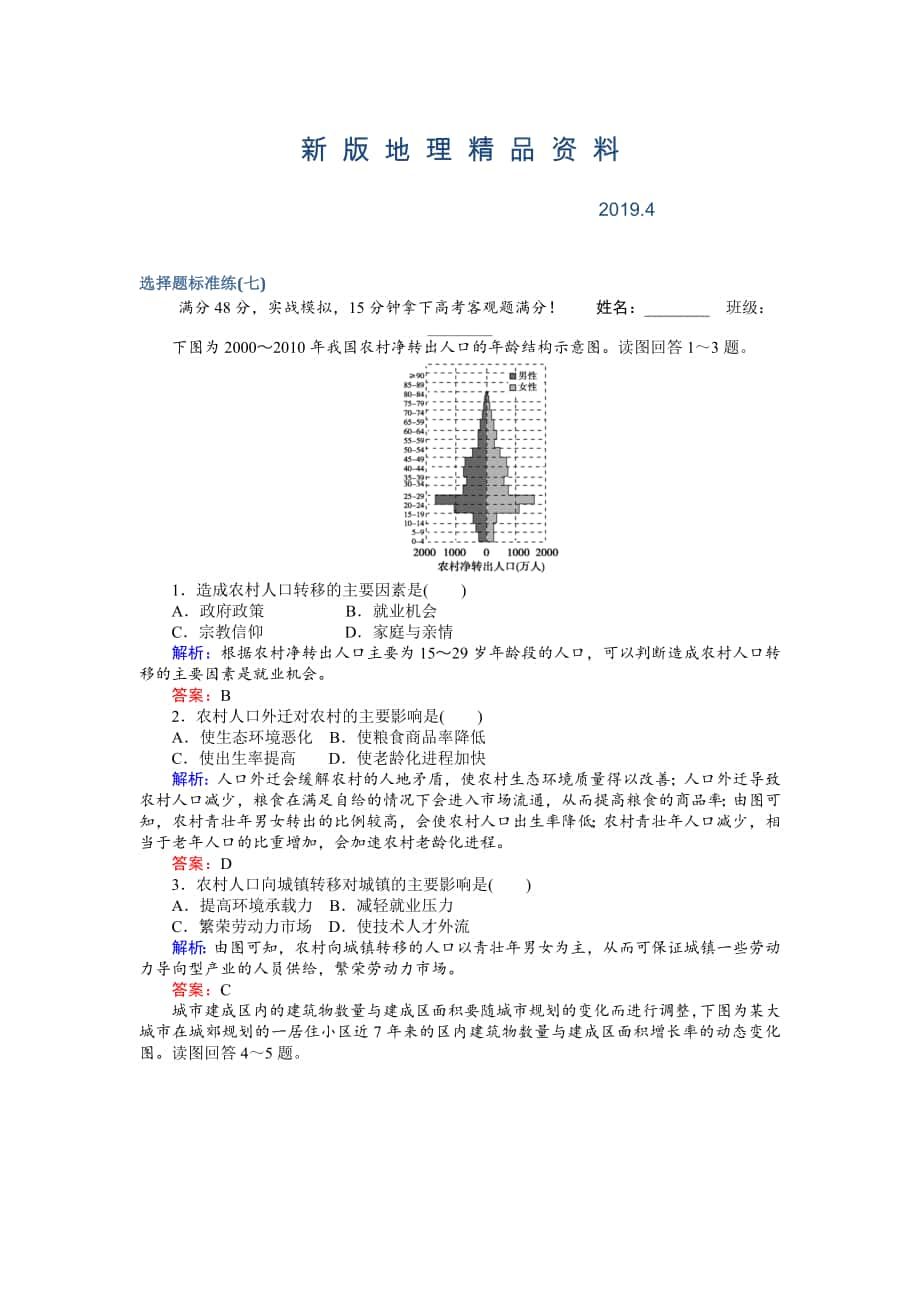 新版高考地理二輪復(fù)習(xí) 選擇題標(biāo)準(zhǔn)練七 Word版含解析_第1頁(yè)