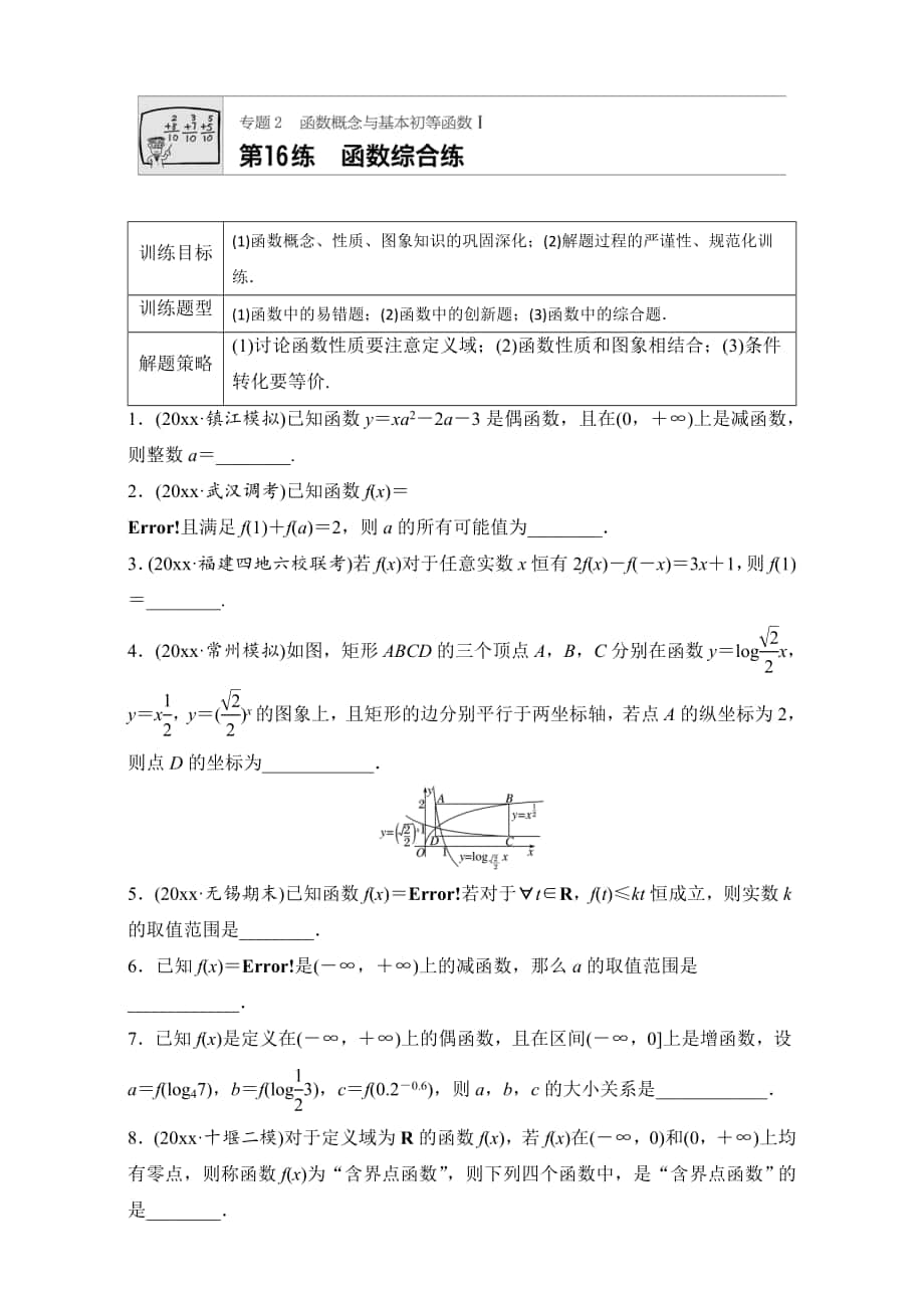 高考數(shù)學 江蘇專用理科專題復(fù)習：專題專題2 函數(shù)概念與基本初等函數(shù)I 第16練 Word版含解析_第1頁