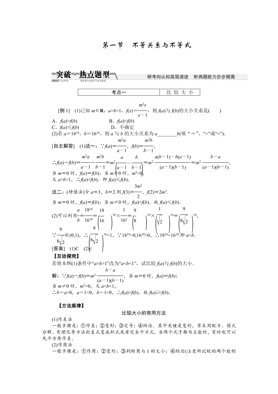 【創(chuàng)新方案】高考數(shù)學(xué) 理一輪突破熱點(diǎn)題型：第6章 第1節(jié)　不等關(guān)系與不等式_第1頁