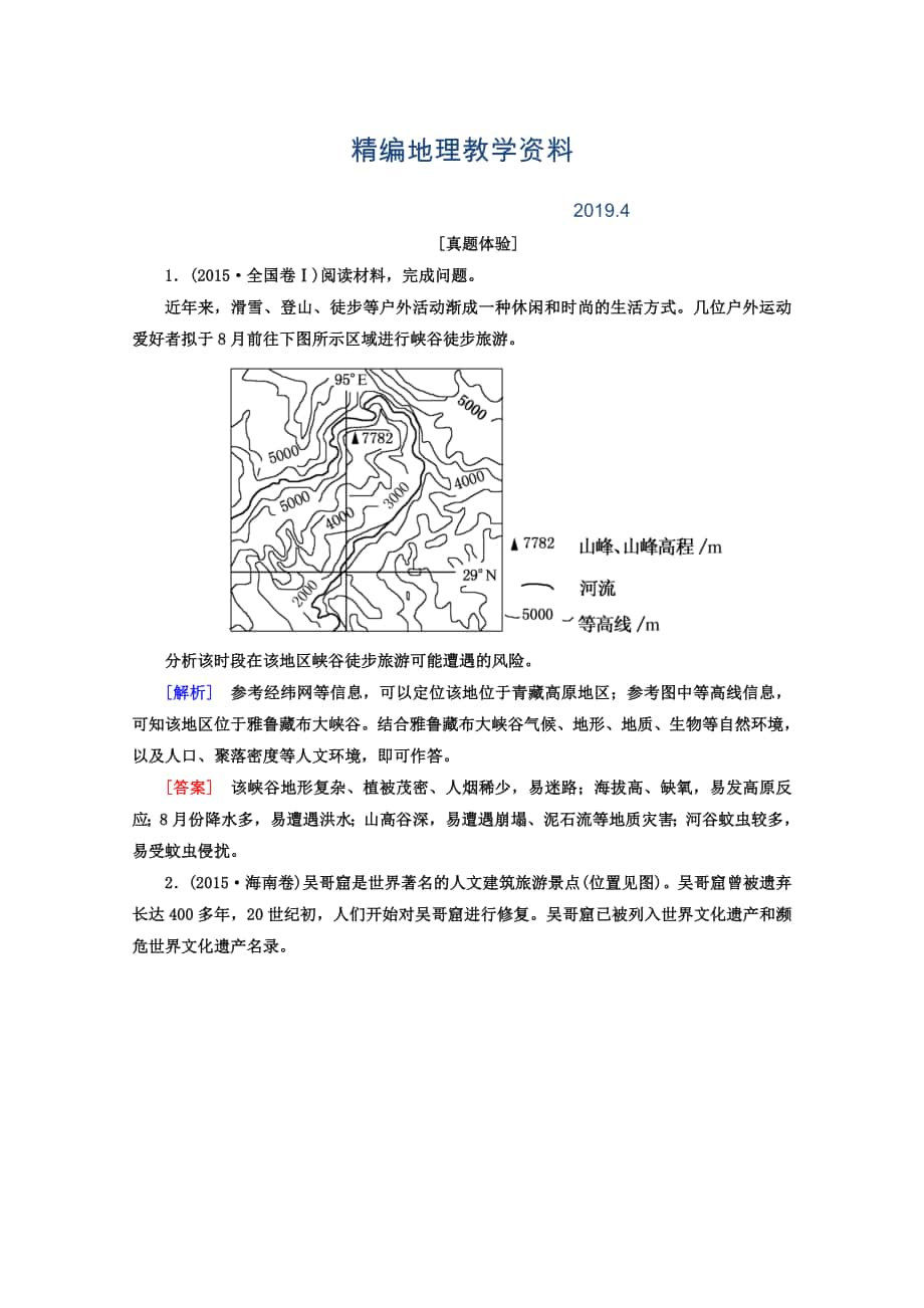 精编高考地理二轮专题复习检测：第一部分 专题突破篇 专题八 选修部分 2813a Word版含答案_第1页