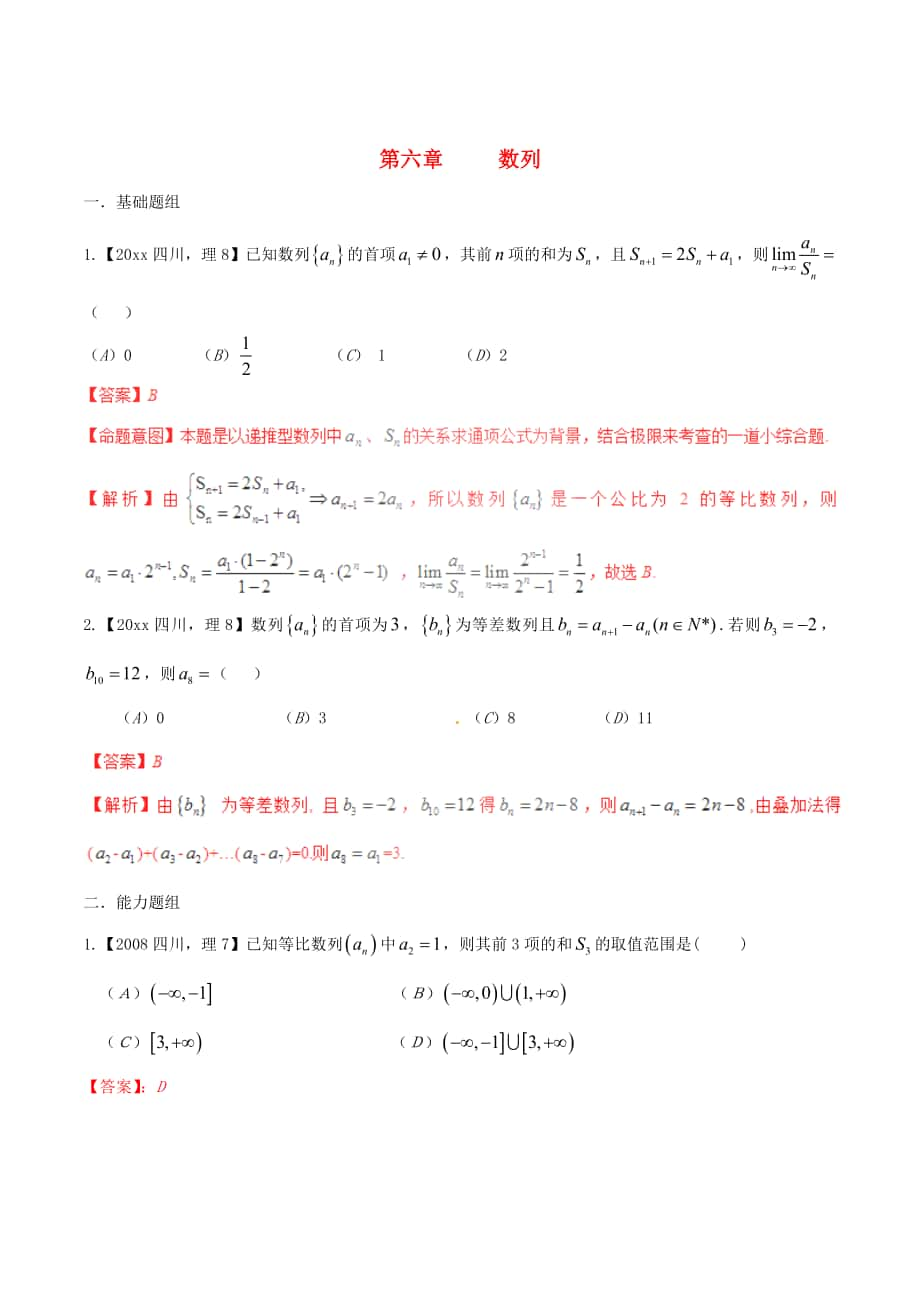 四川版高考數學 分項匯編 專題6 數列含解析理_第1頁