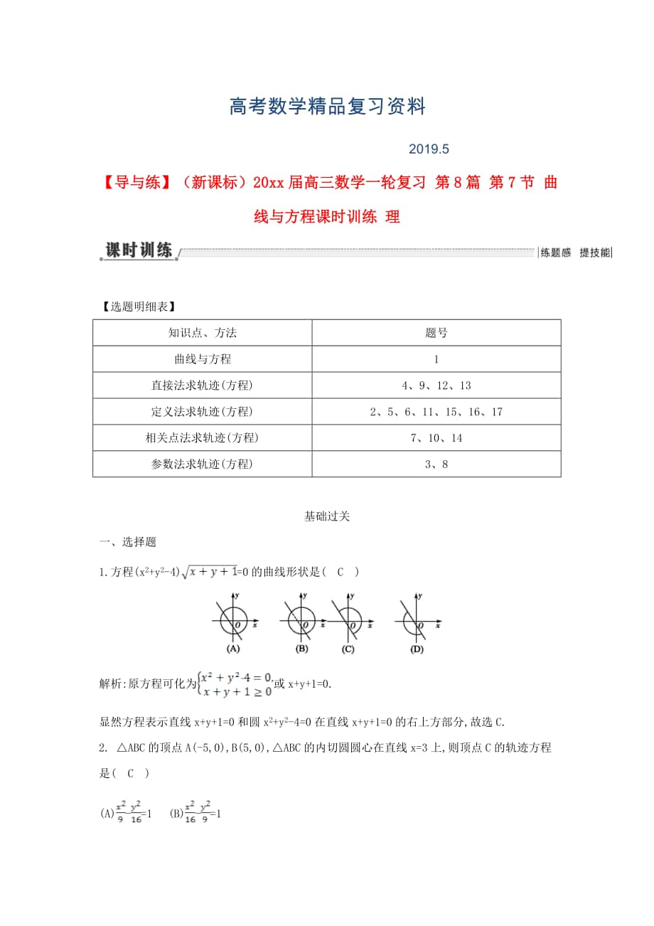 新課標(biāo)高三數(shù)學(xué)一輪復(fù)習(xí) 第8篇 第7節(jié) 曲線與方程課時(shí)訓(xùn)練 理_第1頁(yè)