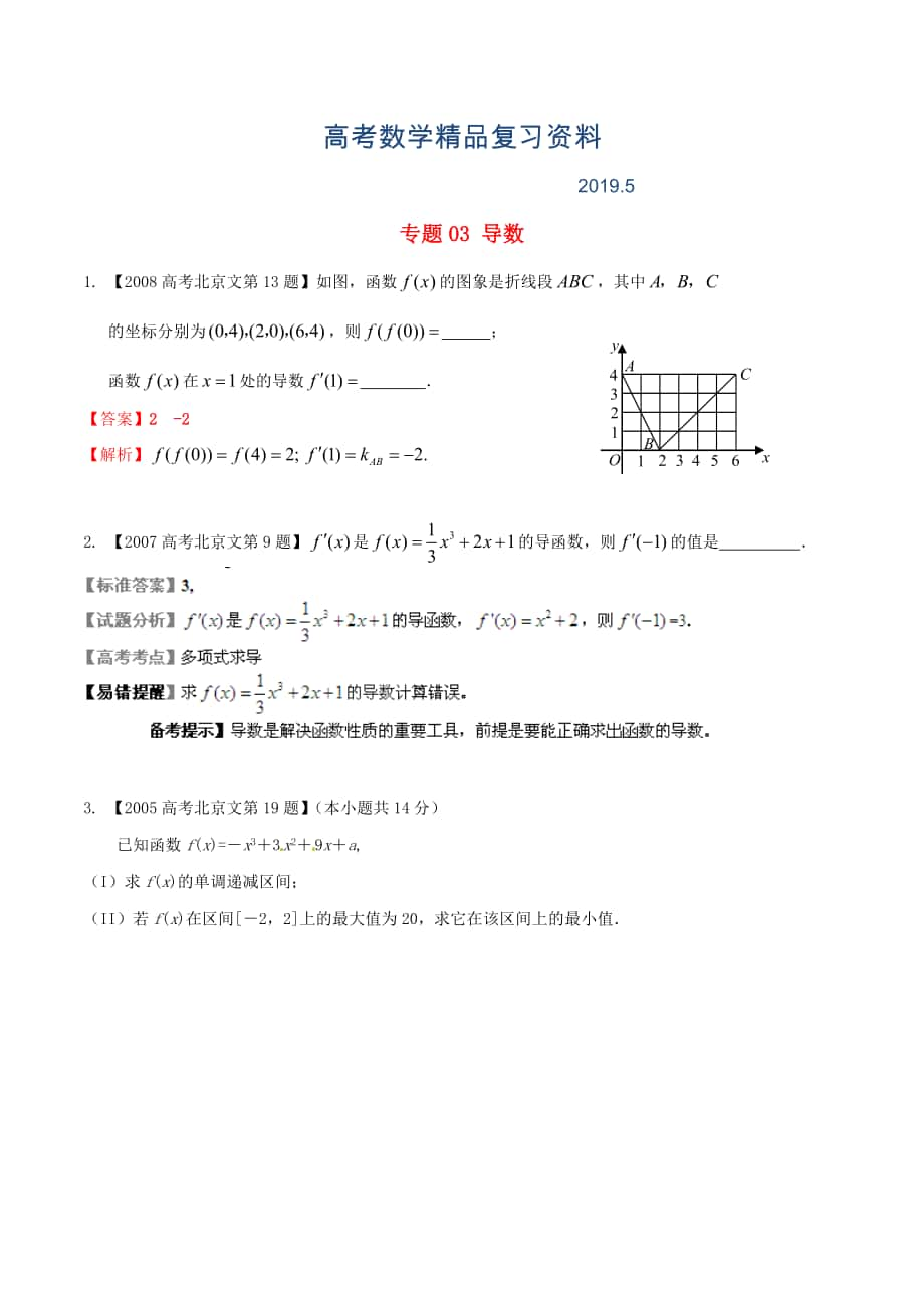 北京版高考數(shù)學(xué)分項匯編 專題03 導(dǎo)數(shù)含解析文_第1頁