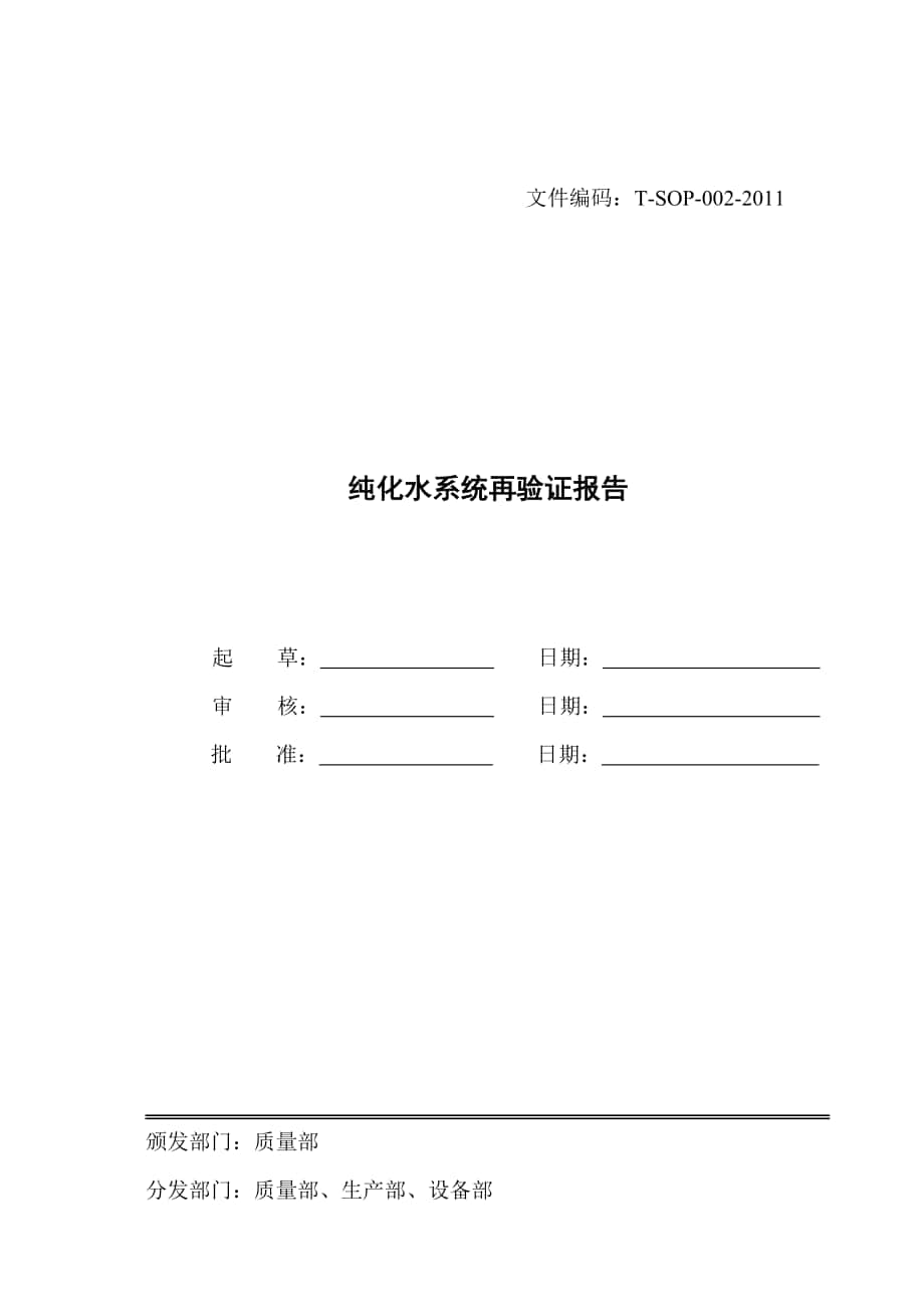 012纯化水验证再验证报告_第1页