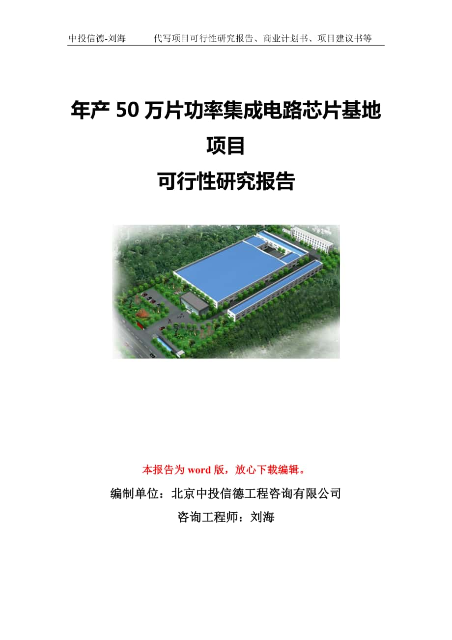 年产50万片功率集成电路芯片基地项目可行性研究报告模板-立项备案_第1页